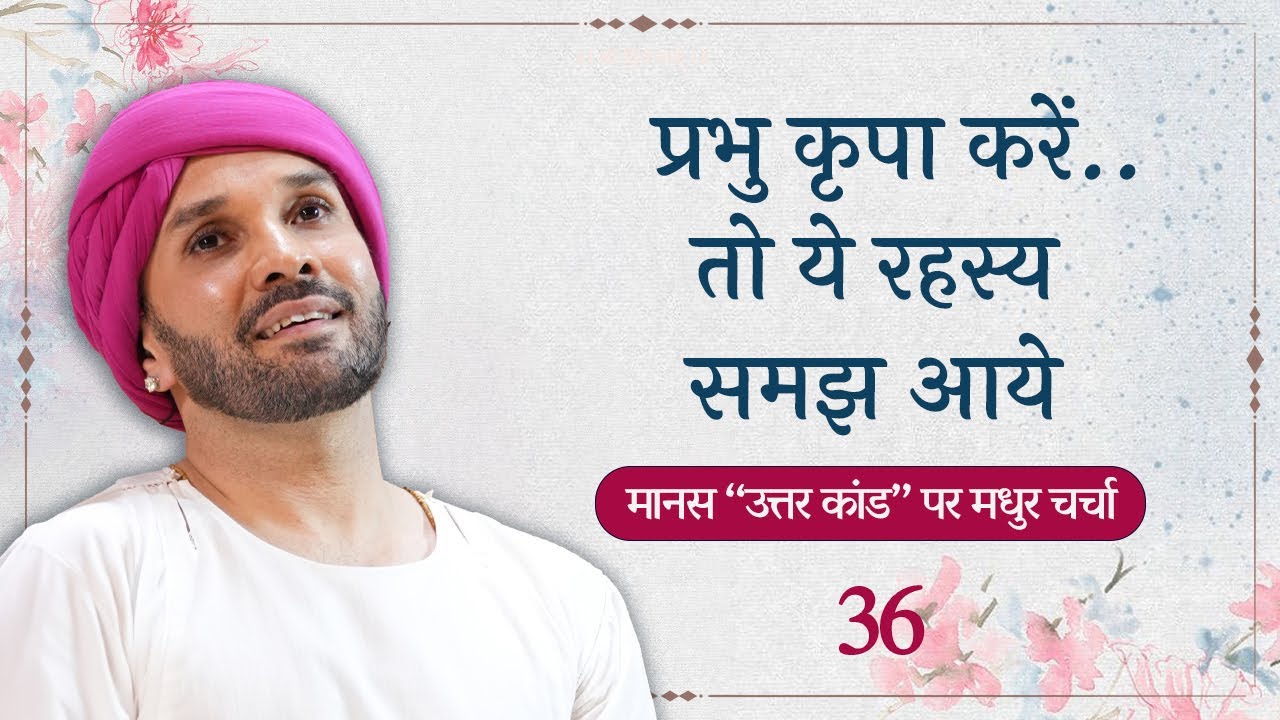 प्रभु कृपा करें..तो ये रहस्य समझ आये ||36|| Shree Hita Ambrish Ji | Vrindavan | 2023