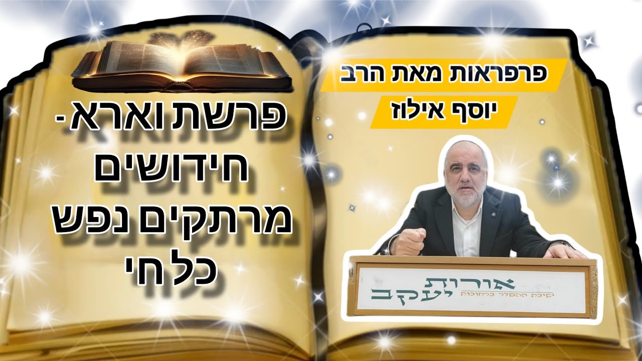 הרב יוסף אילוז | פרשת וארא - חידושים מרתקים נפש כל חי | כ