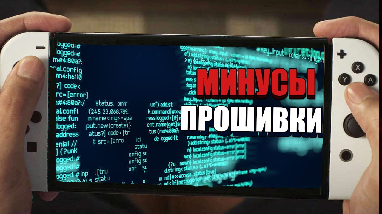МИНУСЫ ПРОШИТОЙ NINTENDO SWITCH OLED