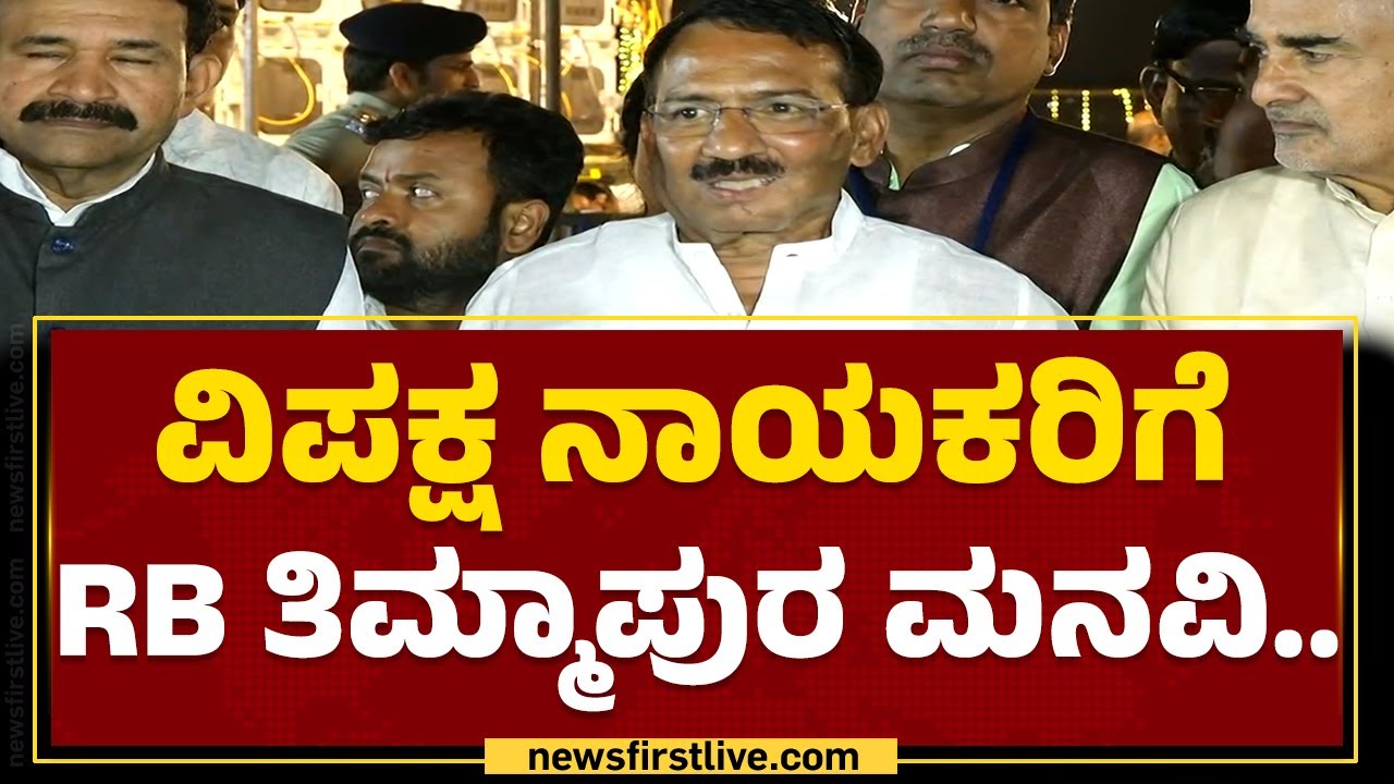 Winter Session 2023 : ವಿಪಕ್ಷ ನಾಯಕರಿಗೆ  RB Timmapur ಮನವಿ..| Congress | @newsfirstkannada