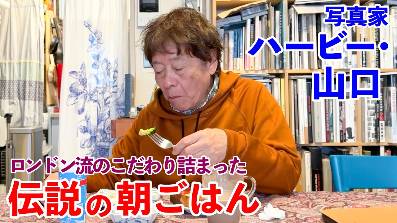 ロンドン流のこだわり詰まった伝説の朝ごはん  写真家ハービー・山口編｜London-Inspired Legendary Breakfast Photographer Herbie Yamaguchi