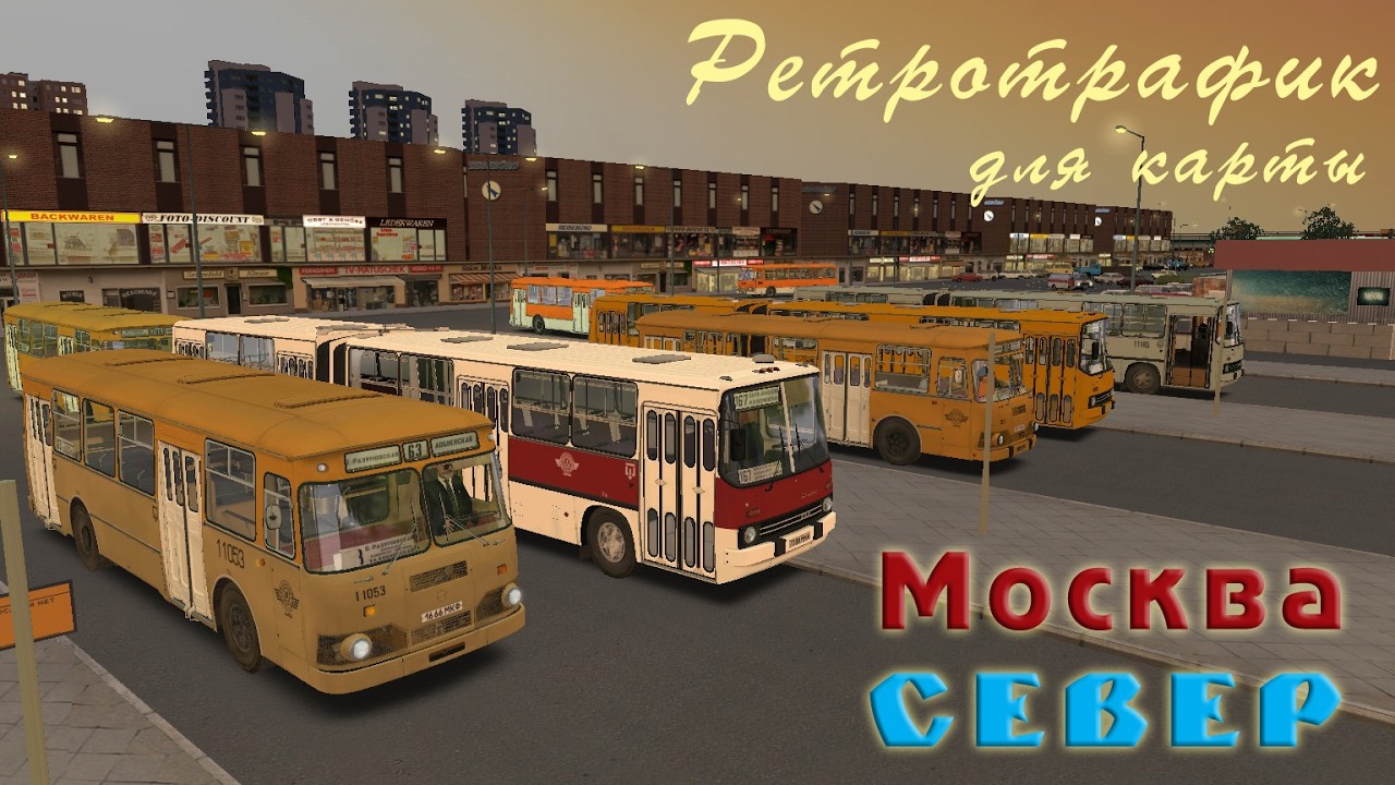 OMSI2: ретротрафик начала 90-х для карты Москва Север 2.0