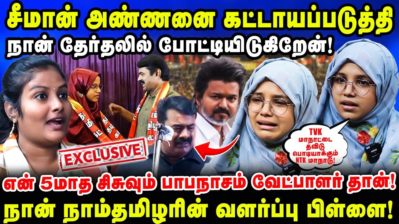 என் 5மாதசிசுவும் பாபநாசம் வேட்பாளர் தான்! | நான் நாம்தமிழரின் வளர்ப்பு பிள்ளை! | NTK Anis Fathima