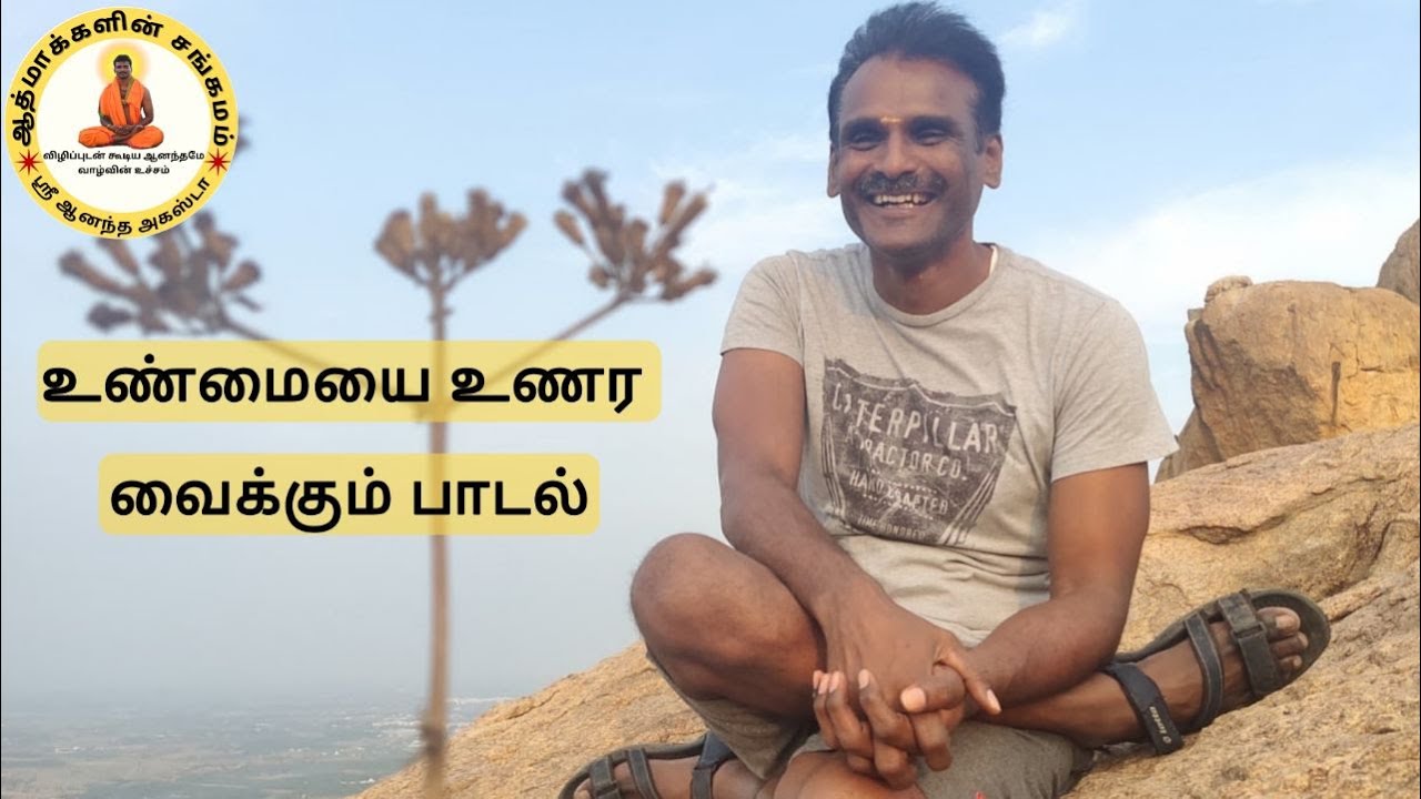 ஆசை என்று உள்ளே ஒன்று மோசம் செய்யுதே பாடல்  | குரு ஸ்ரீ ஆனந்த அகஸ்டா |  வாழ்க்கையின் உண்மை உணர பாடல்