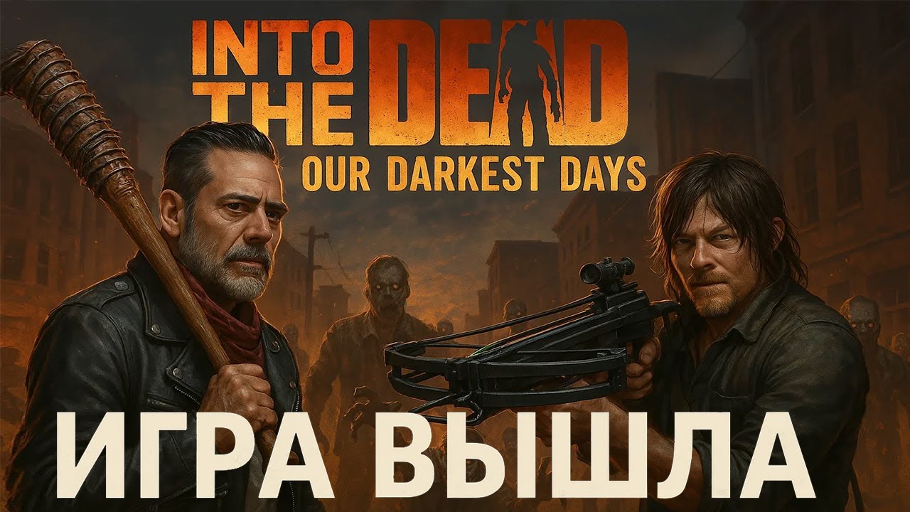 🔴 Into the Dead: Our Darkest Days &mdash; 🧟 Один против толпы зомби 💀 | Новый хоррор 2025!