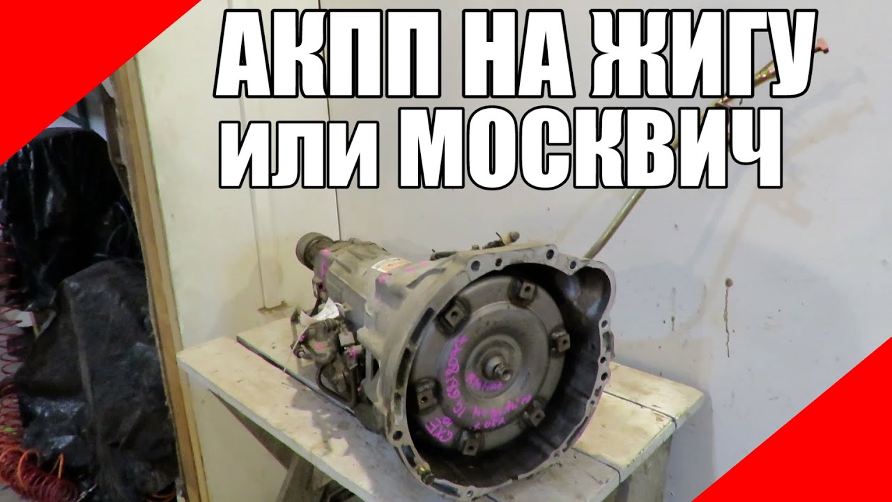 АКПП на Жигули или Москвич