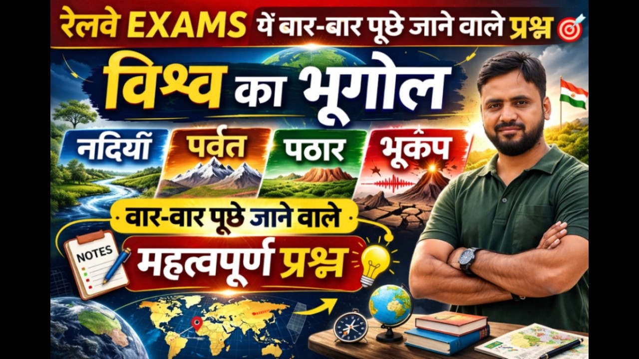 रेलवे परीक्षा विश्व भूगोल धमाका 🔥 | नदियाँ, पर्वत, पठार, भूकंप Complete Revision