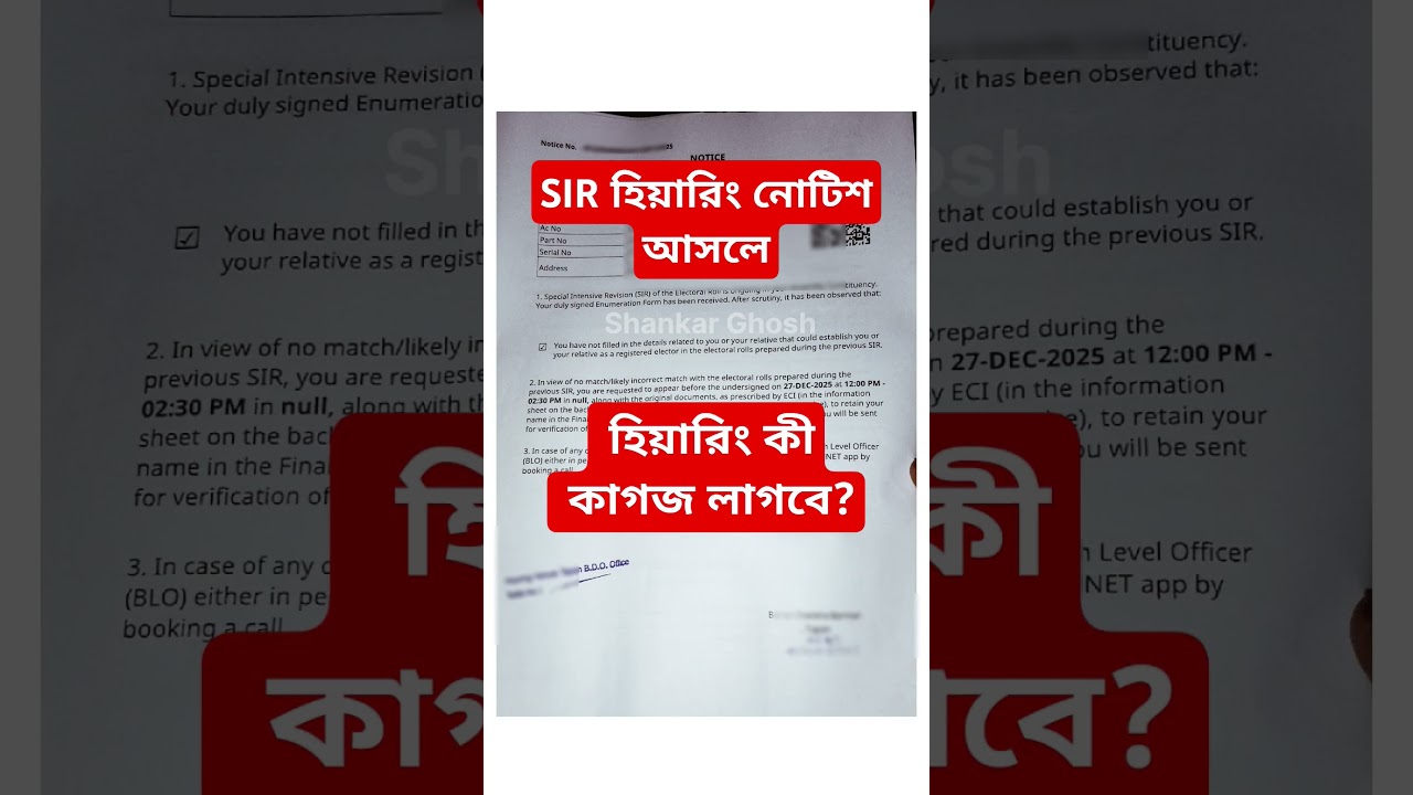 SIR হেয়ারিং নোটিশ আসলে কী কাগজ লাগবে? SIR Hearing Notice | SIR Hearing Documents #sir
