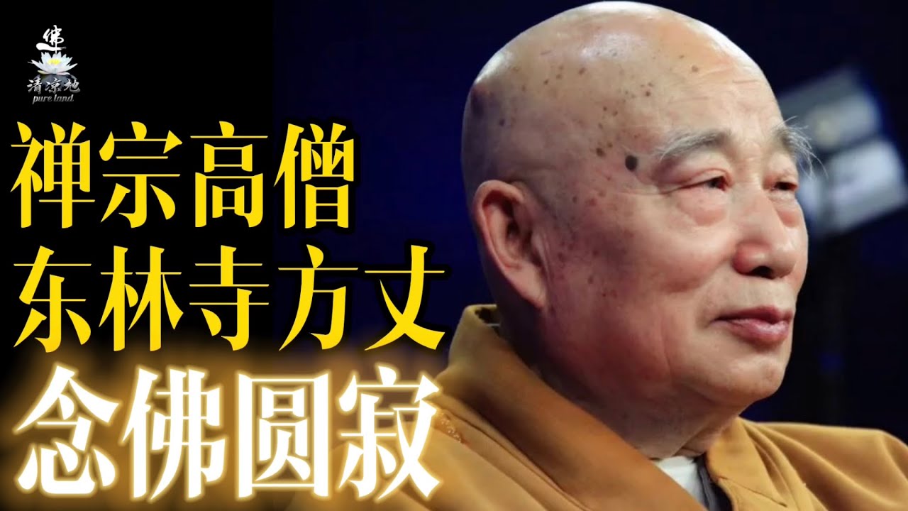 虚云老和尚第九代传人，净土祖庭庐山东林寺退居方丈传印长老，念佛安然圆寂。