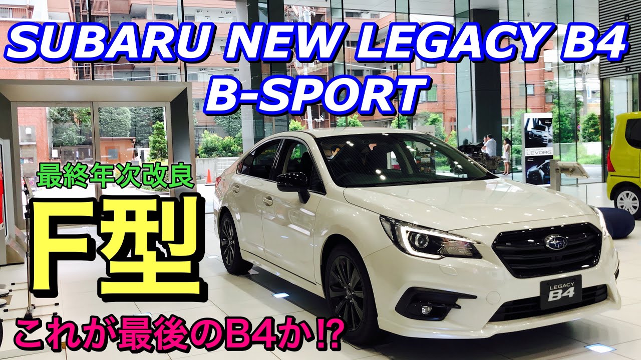 スバル 新型 レガシィ B4 F型 B-SPORTはこれだ！これが最後のB4です！ブラックアウトがカッコ良い！SUBARU NEW LEGACY B4 Applied F