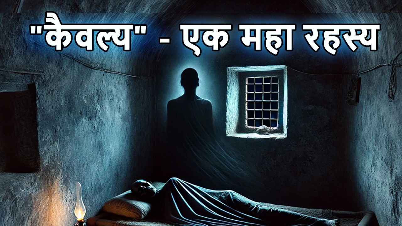 'केवलता' - एक बहुत ही गहरा ज्ञान | MYSTERY OF THE ONLYNESS | Sonu Kumar |