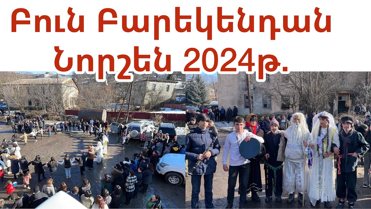 Բուն Բարեկենդան (2-րդ մաս)                  Նորշեն-Ծղալթբիլա