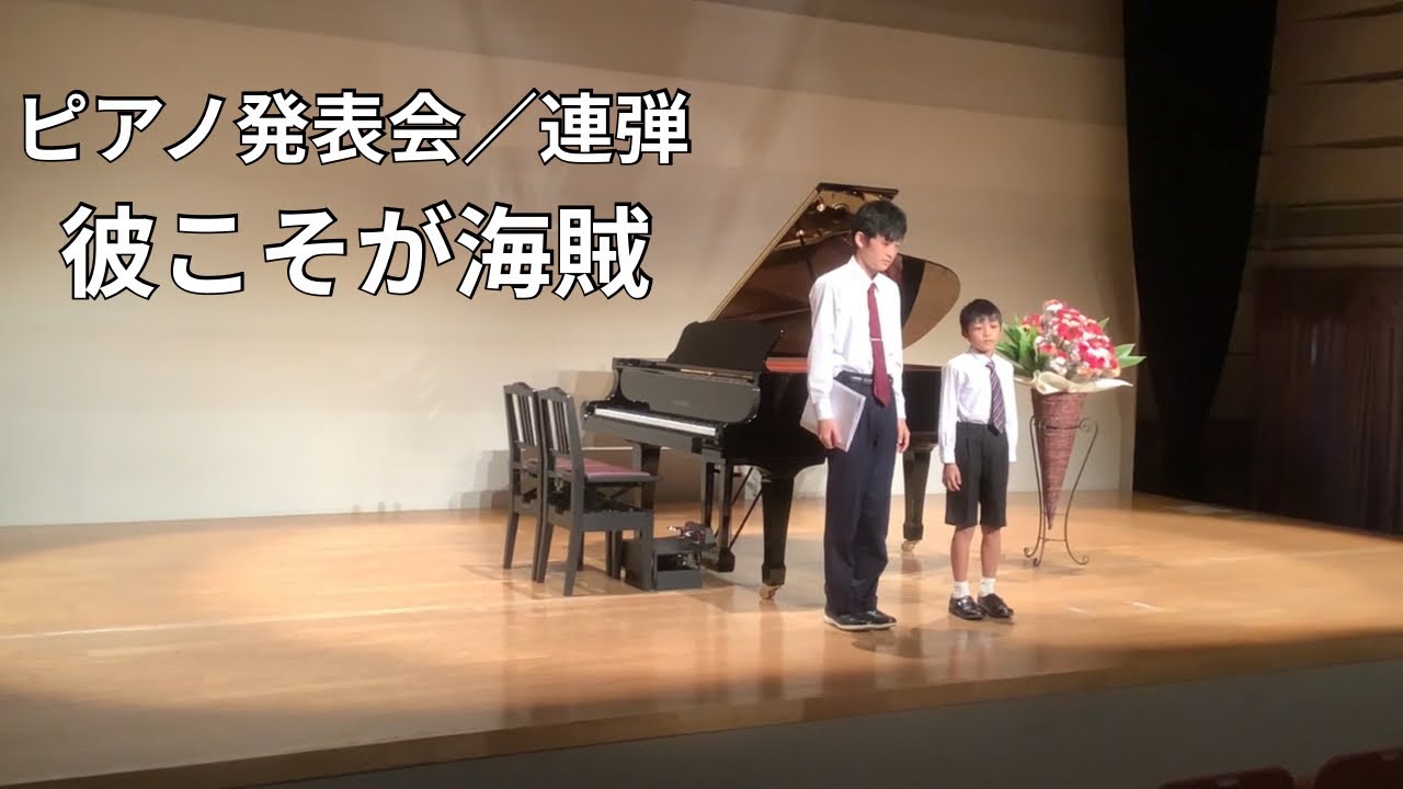 彼こそが海賊／ハンス・ジマー＆クラウス・デバルト　ピアノ連弾(9歳14歳)