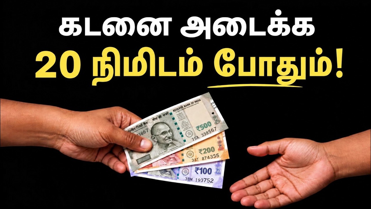 கடனை அடைக்க 20 நிமிஷம் போதும்! | Money Saving Tips Tamil