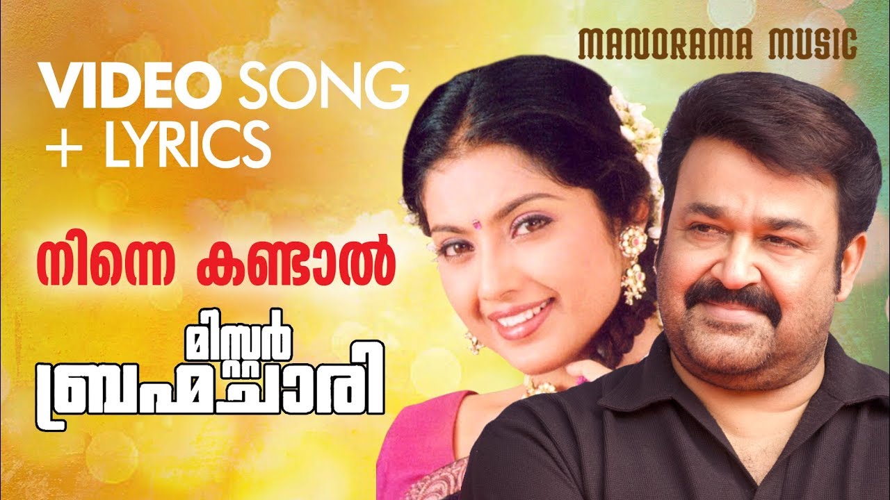 Ninne Kandal | Lyrical | Mr. Brahmachari | Mohanlal | Sujatha | Gireesh Puthencherry | Mohan Sithara