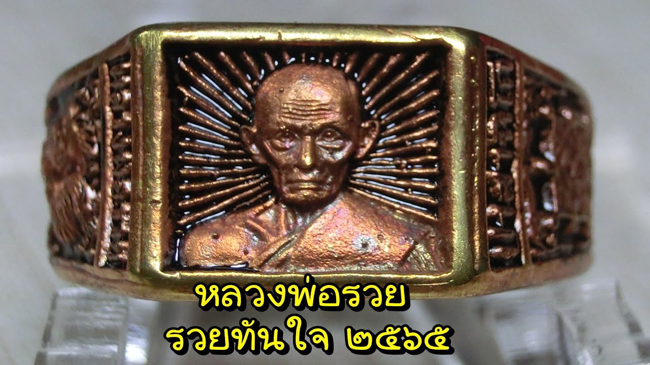 แหวนหลวงพ่อรวย รุ่นรวยทันใจ 2565