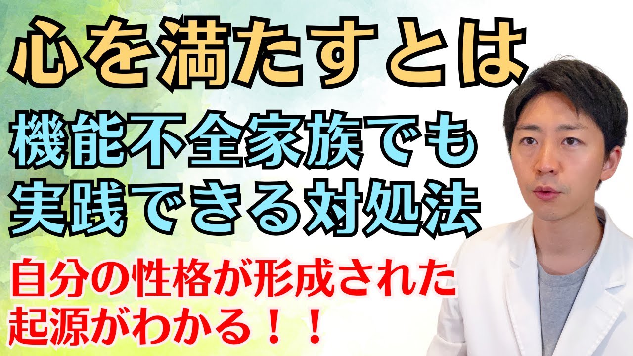 心を満たすとは？機能不全家族でも実践できる対処法を解説します