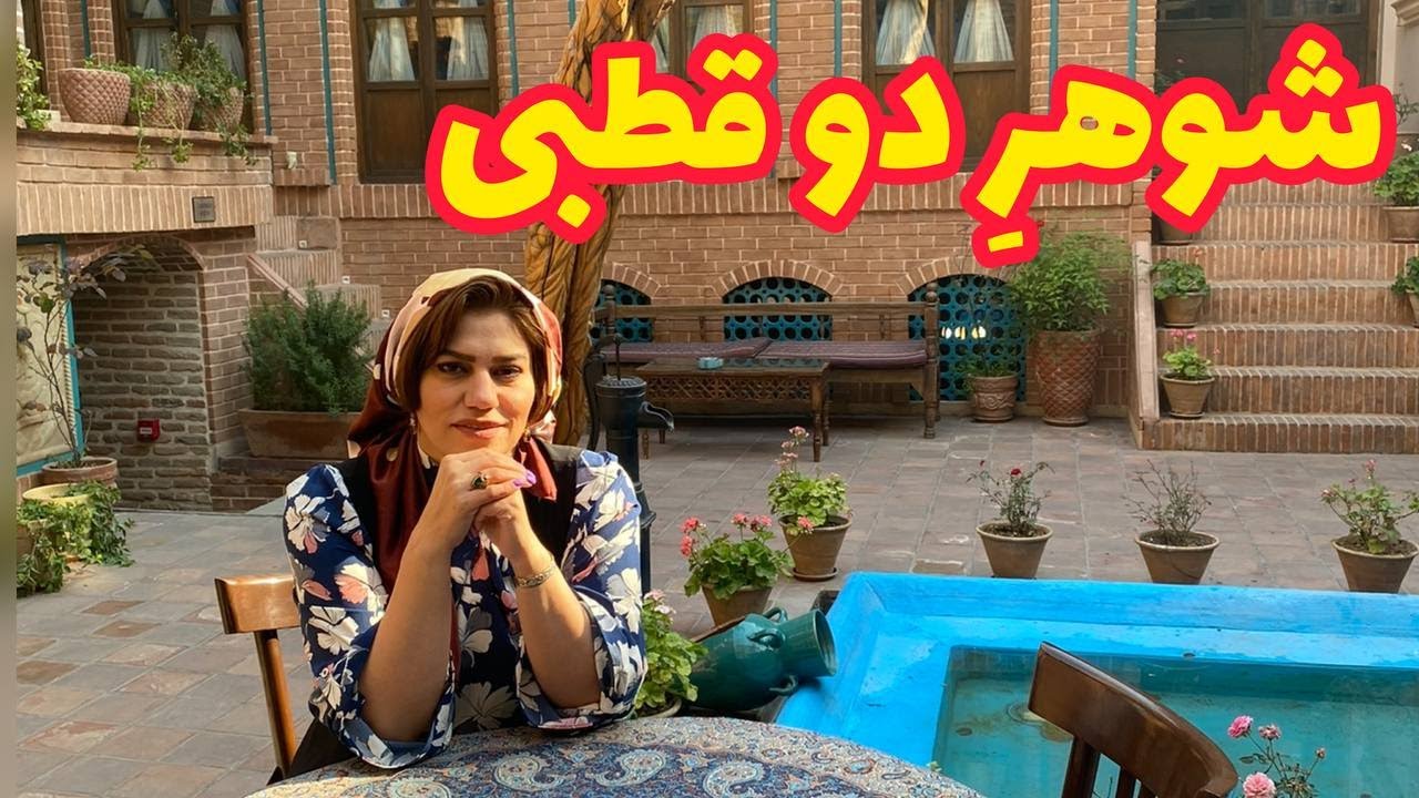 داستان  شوهر دو قطبی ، واقعی و ارسالی از طرف شما ، تک قسمتی ، پادکست و ولاگ فارسی