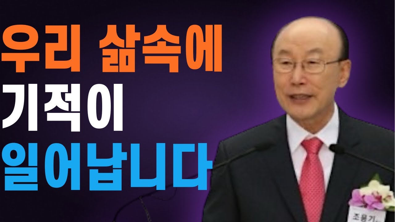 여의도순복음교회 조용기 목사 명설교 ㅣ하나님은 우리의 삶 속에 항상 기적이 일어나도록 도와주십니다 (하나님의 뜻 알기) ㅣ 꽃청춘위로기