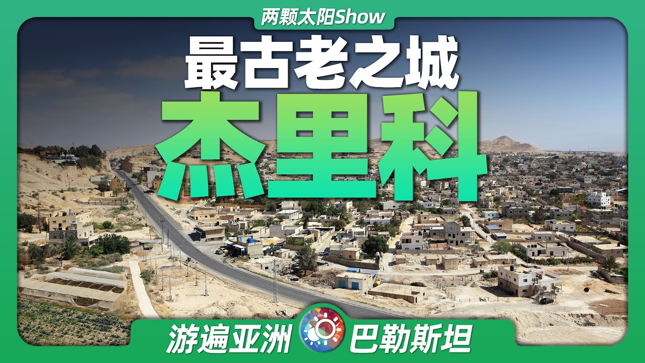 8分鐘遊遍傑里科：緊鄰死海的全球海拔最低城，竟是人類歷史上第一座城市！ Jericho: the  lowest-altitude city is the first city in history!