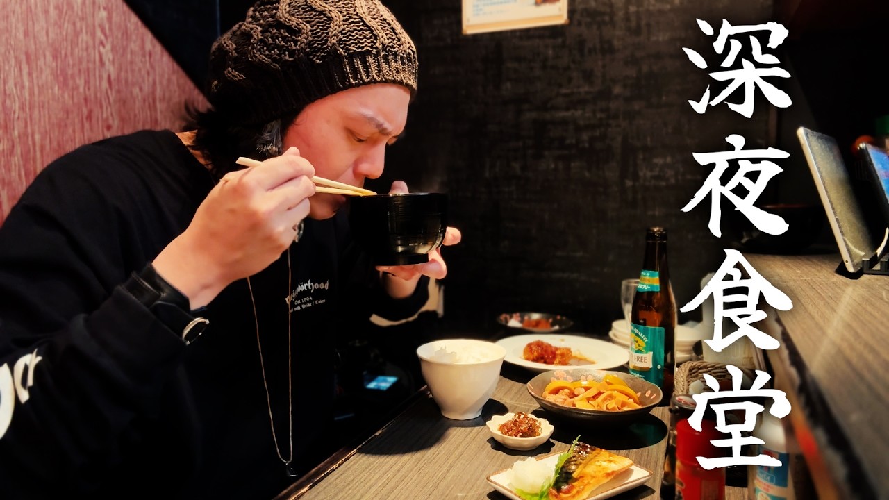 深夜4時まで開いている三ヶ森の「深夜食堂」に行って来た。