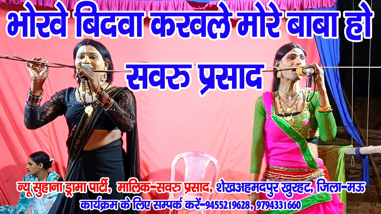#नौटंकी_नाच II भोरवे बिदवा करवले मोरे बाबा हो मिलत जुलत भईले भोर हो II #jhankardramaparty 8953190843