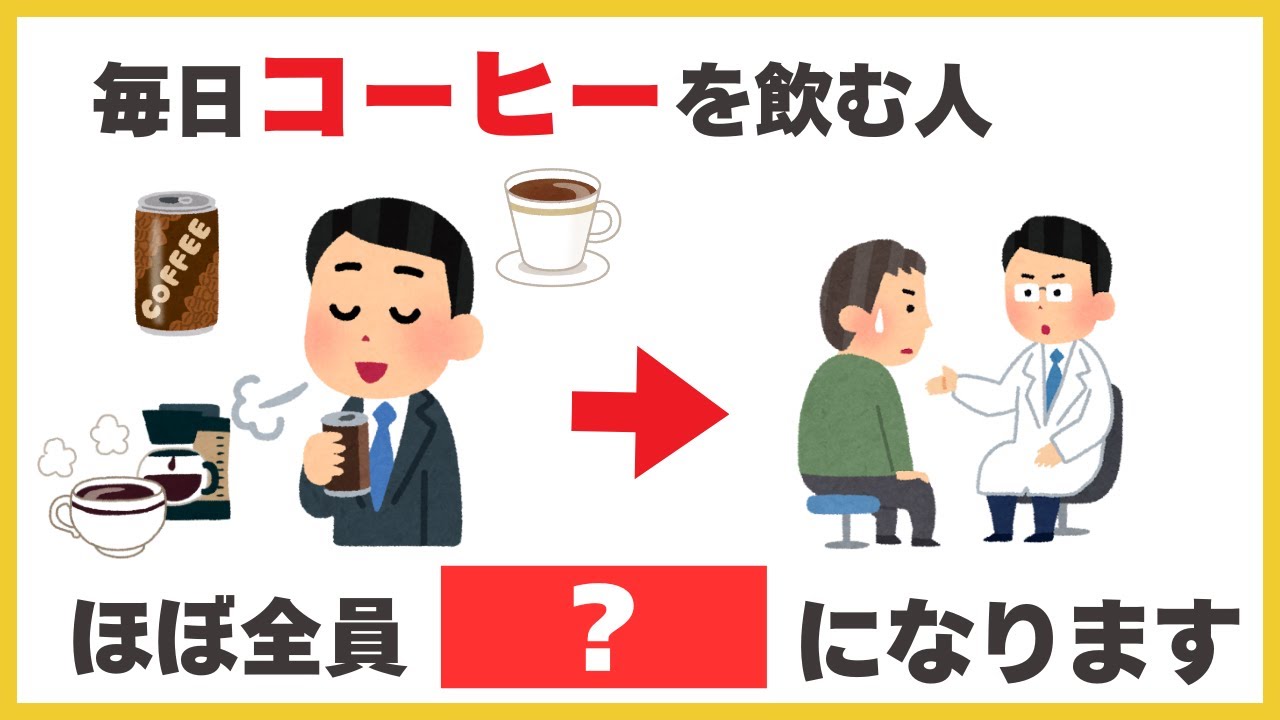 【９割知らない健康雑学】毎日コーヒーを飲む人、ほぼ全員●●になります〈血流改善/糖尿病/生活習慣病〉