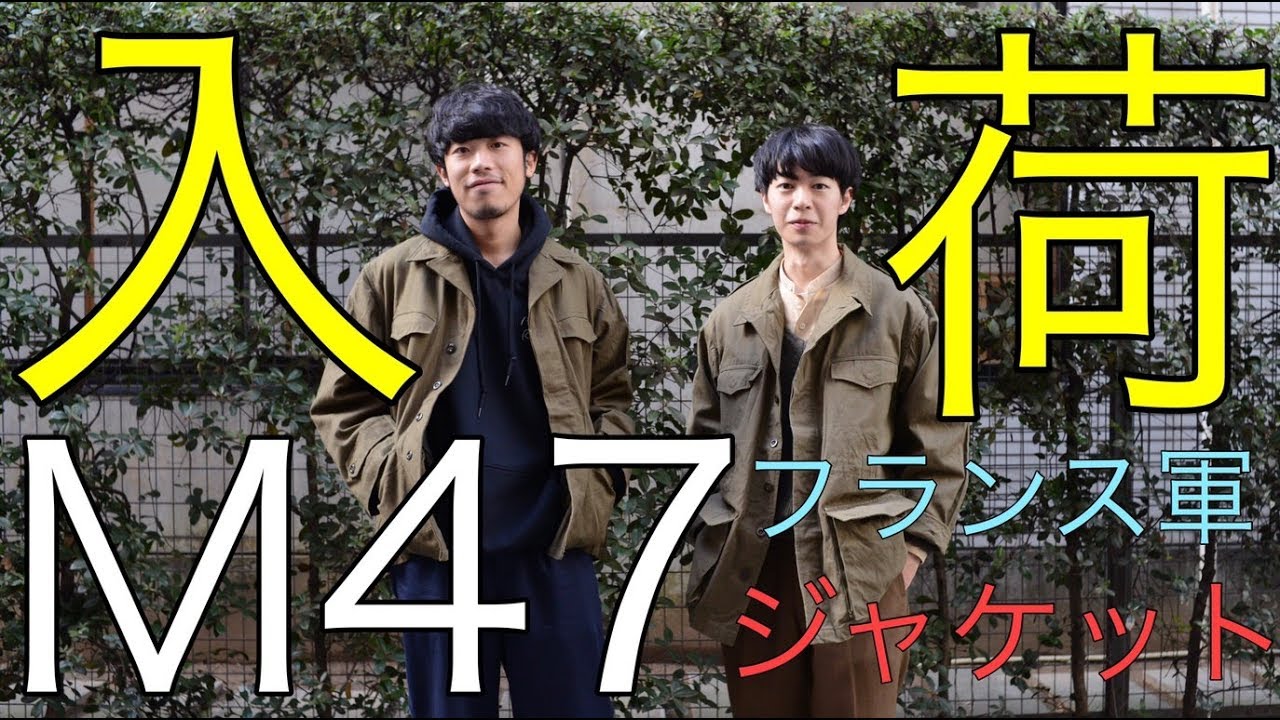 【名作M47ジャケットデッドストック入荷！！】フランス軍M47ジャケットが2サイズ分入荷しました！