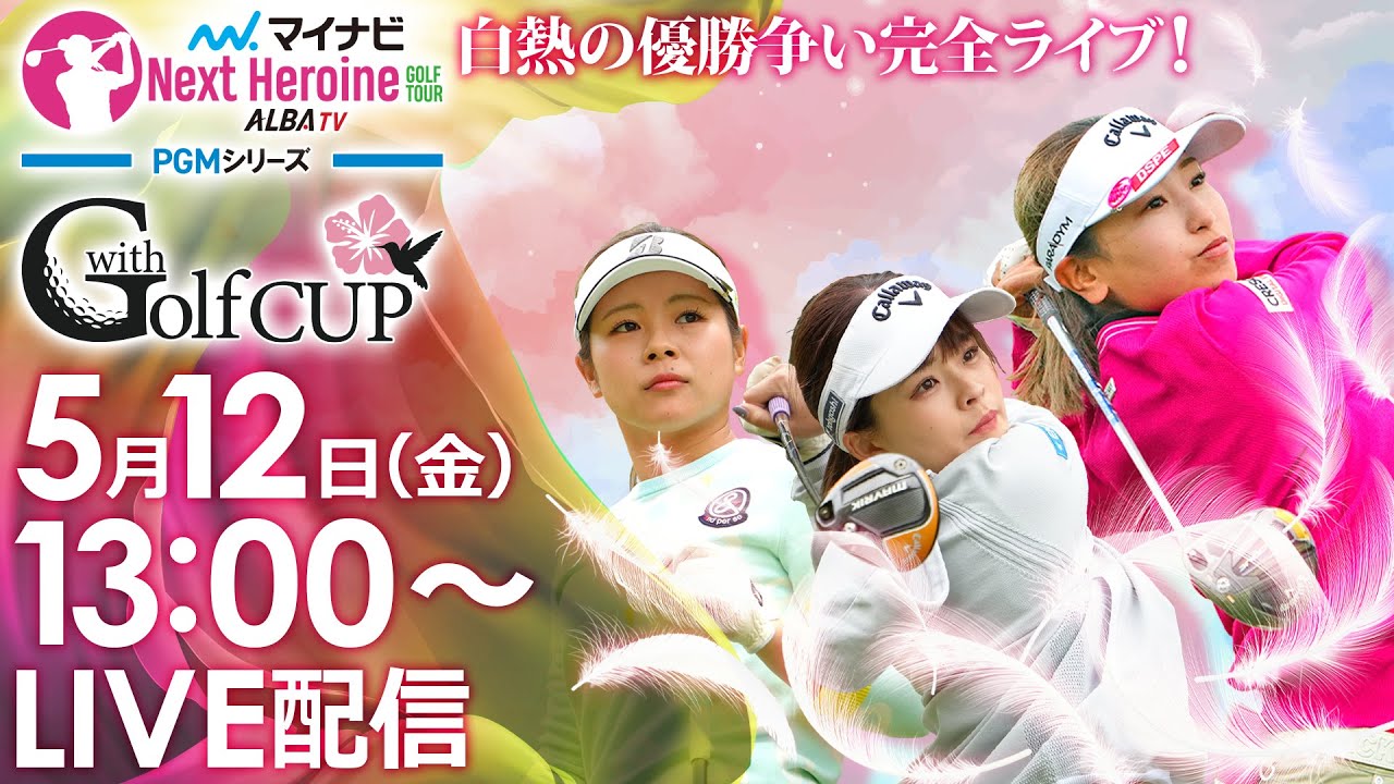 【5/12(金)13時00分〜YouTubeLIVE配信 後半戦】マイナビ ネクストヒロインゴルフツアー第2戦 PGMシリーズ　withGolf CUP 白熱の優勝争い完全ライブ！