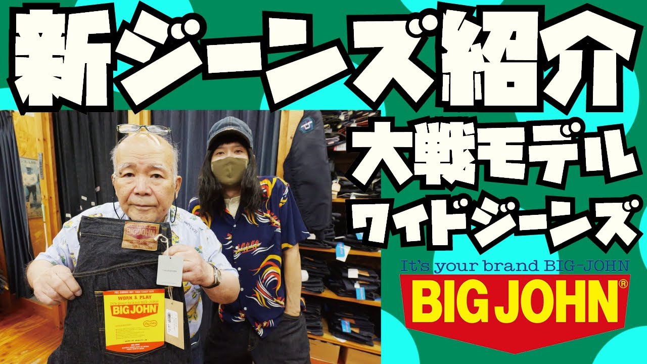 【新ジーンズ】紹介&試着【大戦モデル】ワイドジーンズ【BIG JOHN】アメカジ店PantsShopAvenueよりお送りします!!!ビッグジョン セルビッジデニム