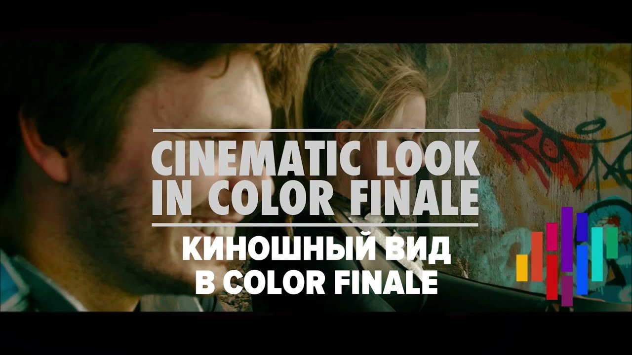 Киношный look в FCPX с Color Finale //перевод//