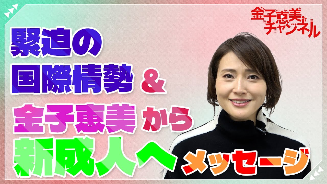 緊迫の国際情勢＆金子恵美から新成人へメッセージ