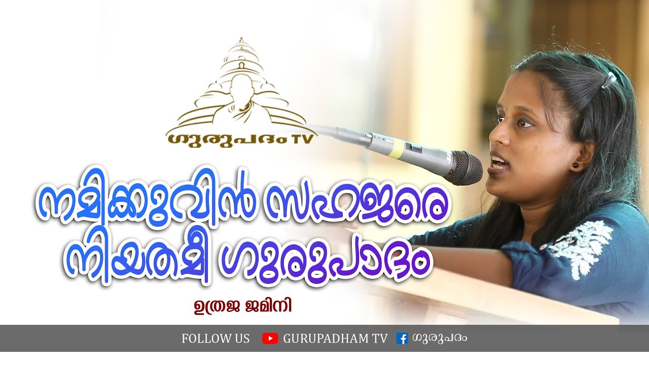 നമിക്കുവിൻ സഹജരെ നിയതമീ ഗുരുപാദം | ഉത്രജ ജമിനി | Gurupadham TV