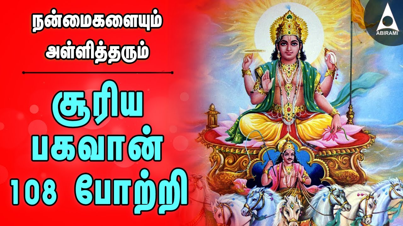 சக்தி வாய்ந்த சூரிய பகவான் 108 போற்றி | ஞாயிறு அன்று கேட்க வேண்டிய பக்தி பாடல்கள் | Surya 108 Potri