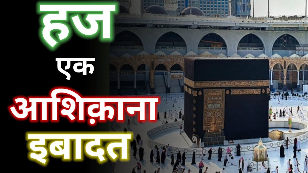 HAJJ 2022 | Importance of HAJJ |हज की अहमियत | #Mecca #Medina #Arafah #quba #Mina #Saudi #islam