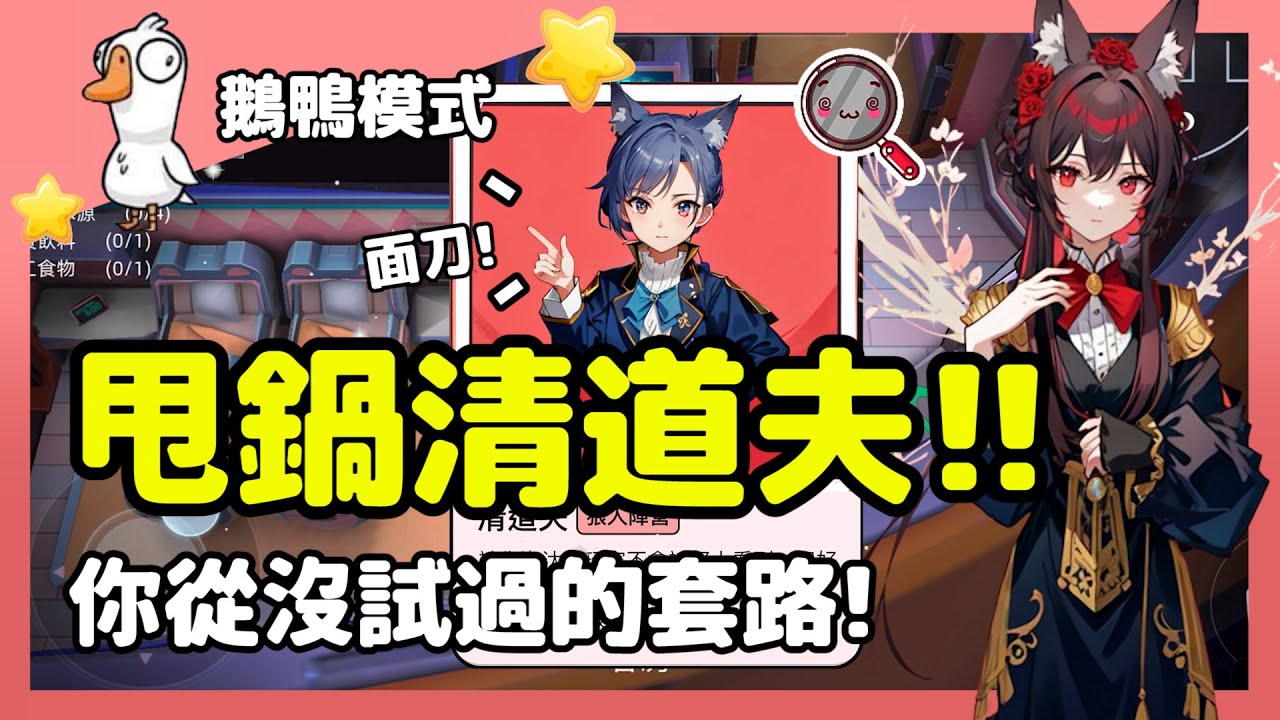 【鵝鴨殺】甩鍋清道夫!!你從沒試過的套路!大家誤認拍屍者刀到線人?! | 清道夫 