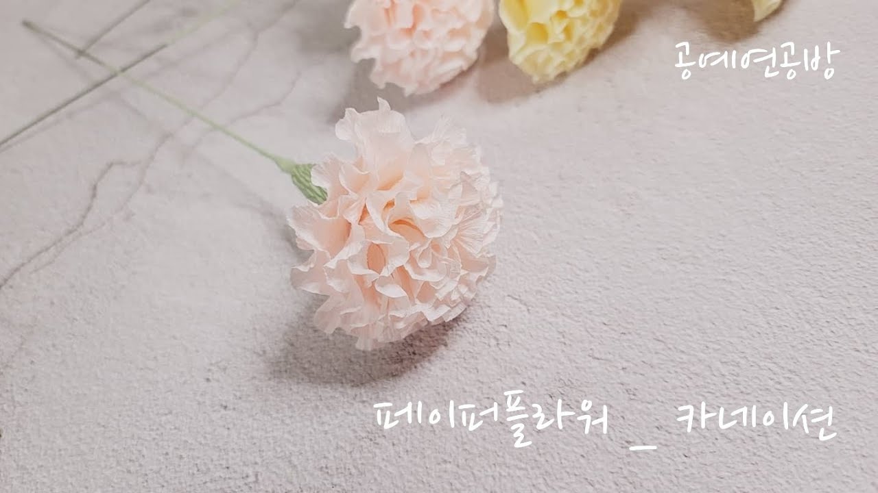 페이퍼플라워_  카네이션만들기