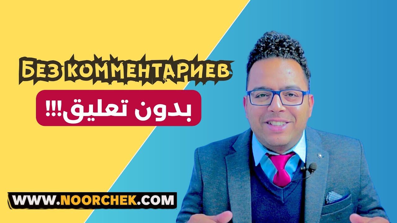 بدون تعليق تعلم الروسية مع نورشك
