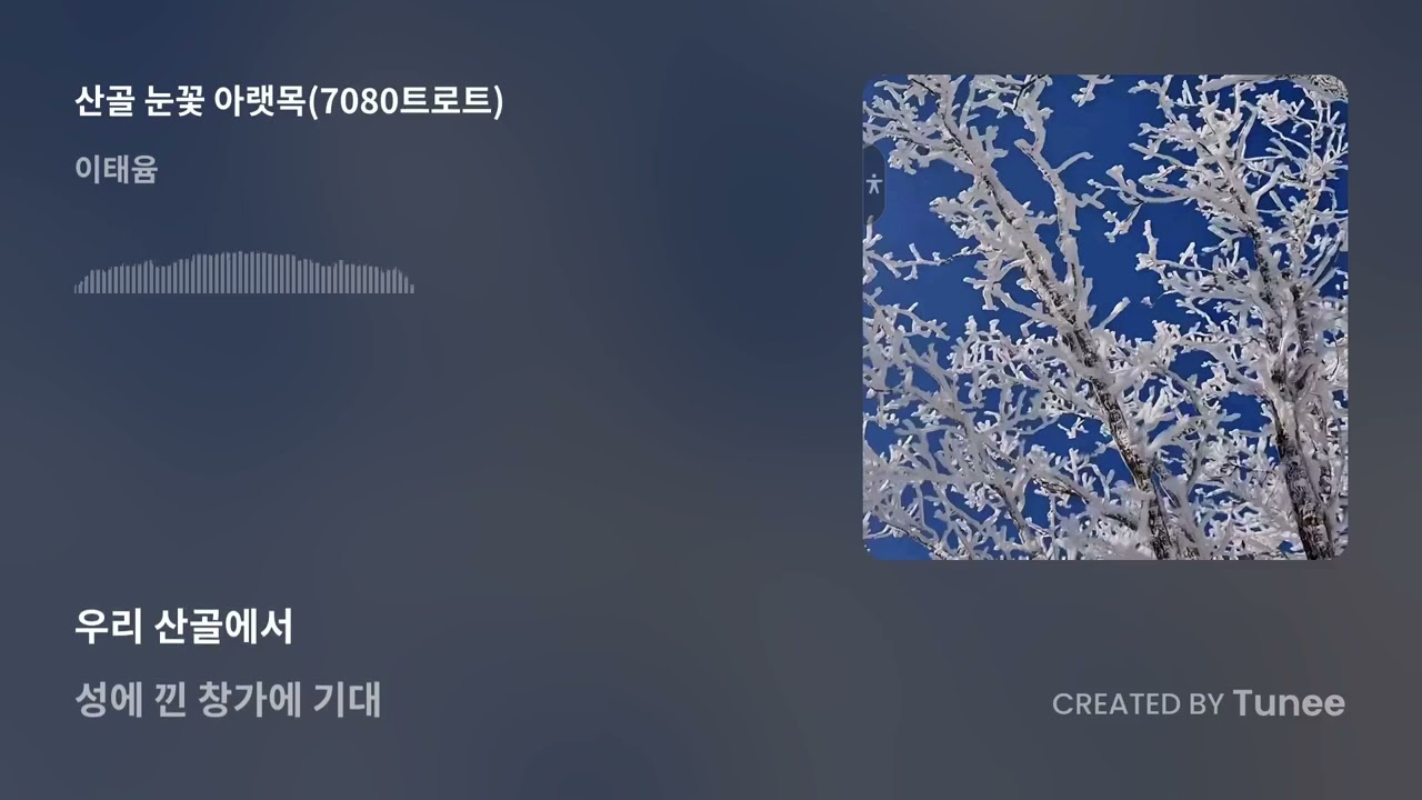 산골 눈꽃 아랫목