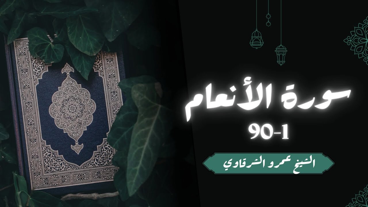تلاوة سورة الأنعام 1-91 | صلاة التهجد | الشيخ عمرو الشرقاوي
