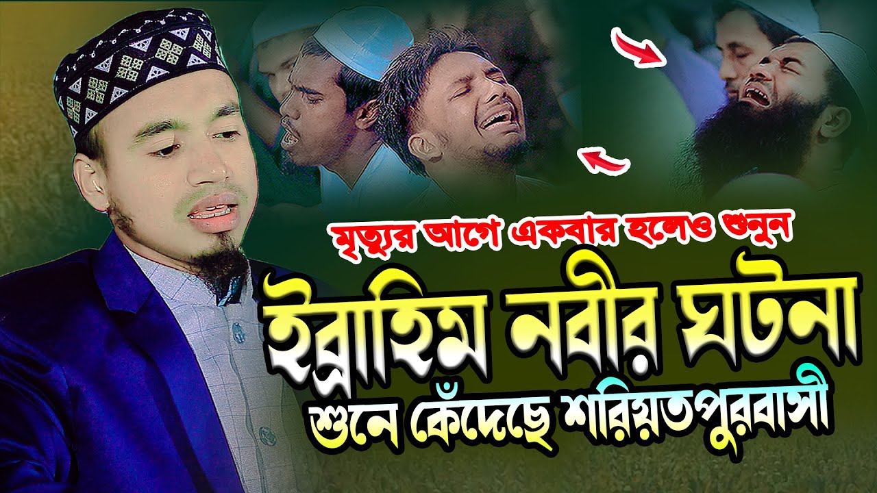 ইব্রাহিম নবীর ঘটনা । মাওলানা এইচ এম জাহিদুল ইসলাম খুলনা । H M Zahidul Islam Khulna 01968336355
