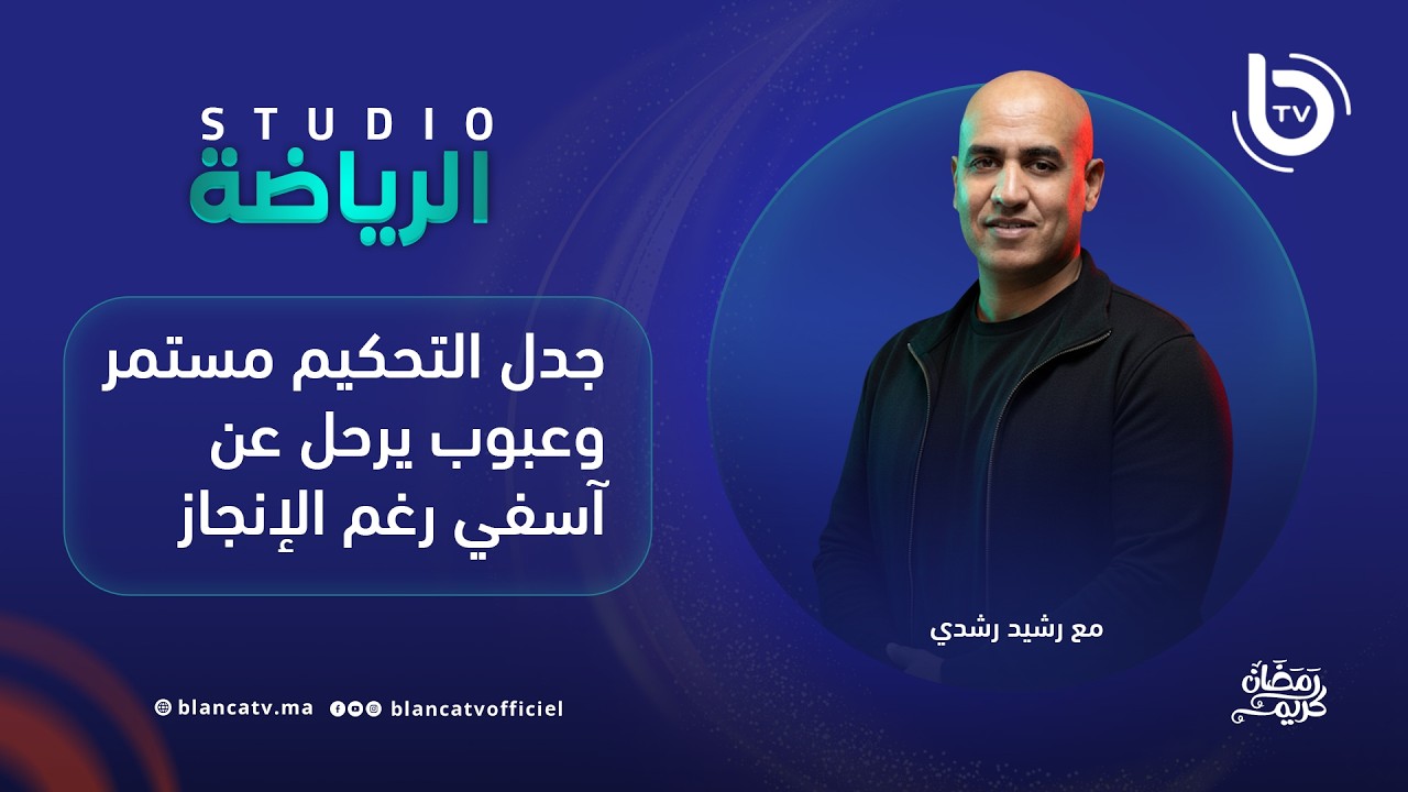 استوديو الرياضة : جدل التحكيم مستمر وعبوب يرحل عن آسفي رغم الإنجاز