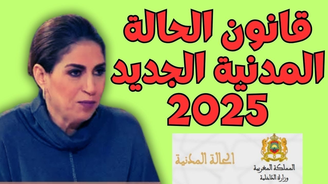 أجي تفهمو قانون الحالة المدنية الجديد اللي غادي يولي في 2025