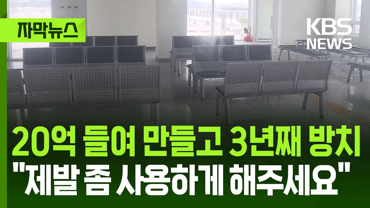 [자막뉴스] 20억 들여 만들고 3년째 방치…