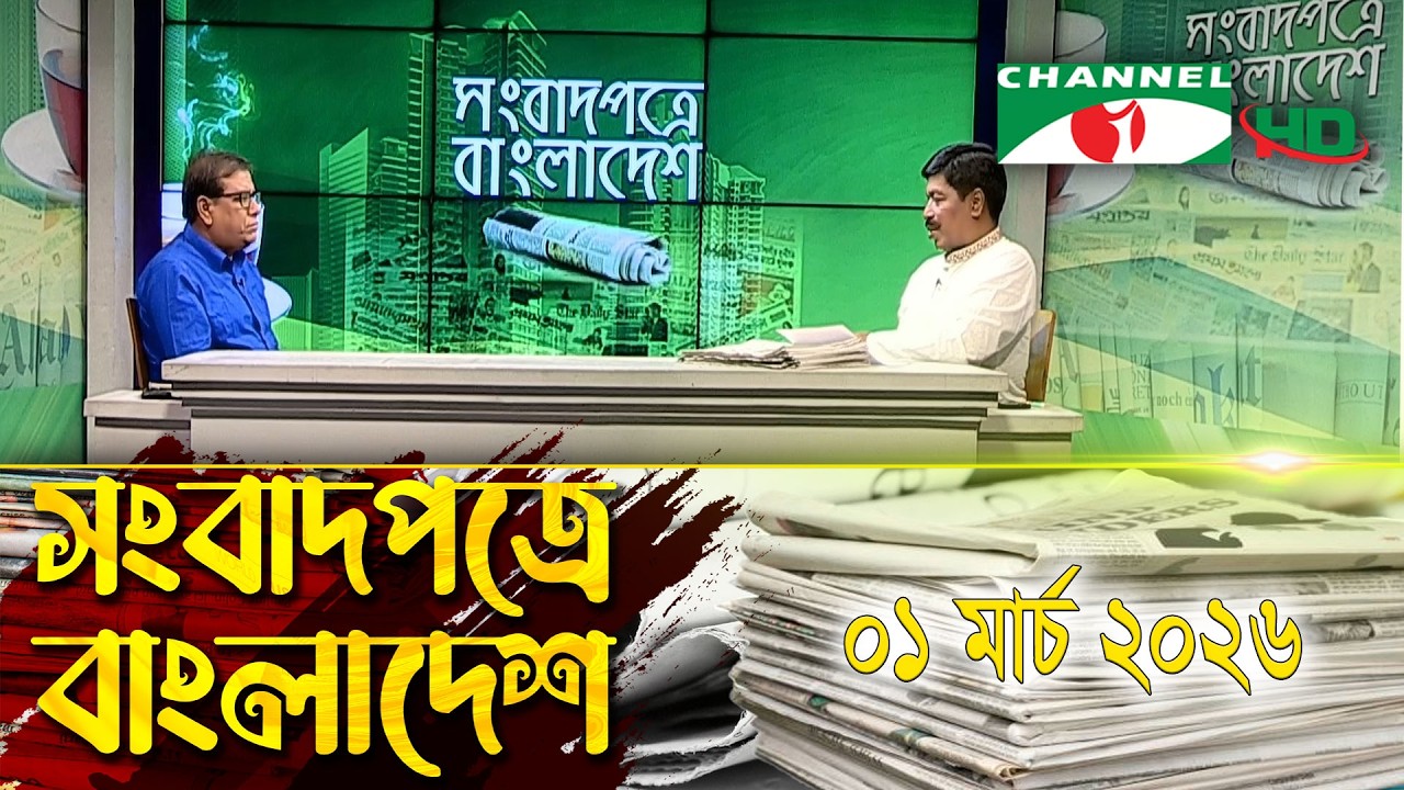 সংবাদপত্রে বাংলাদেশ || 01 March, 2026 || Songbadpotre Bangladesh