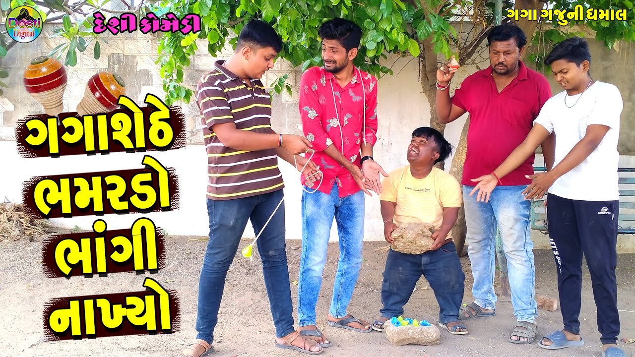 Gagashethe Bhamardo Bhangi Nakhyo || ગગાશેઠે ભમરડો ભાંગી નાખ્યો || Gaga Gaju ni Dhamal || Comedy