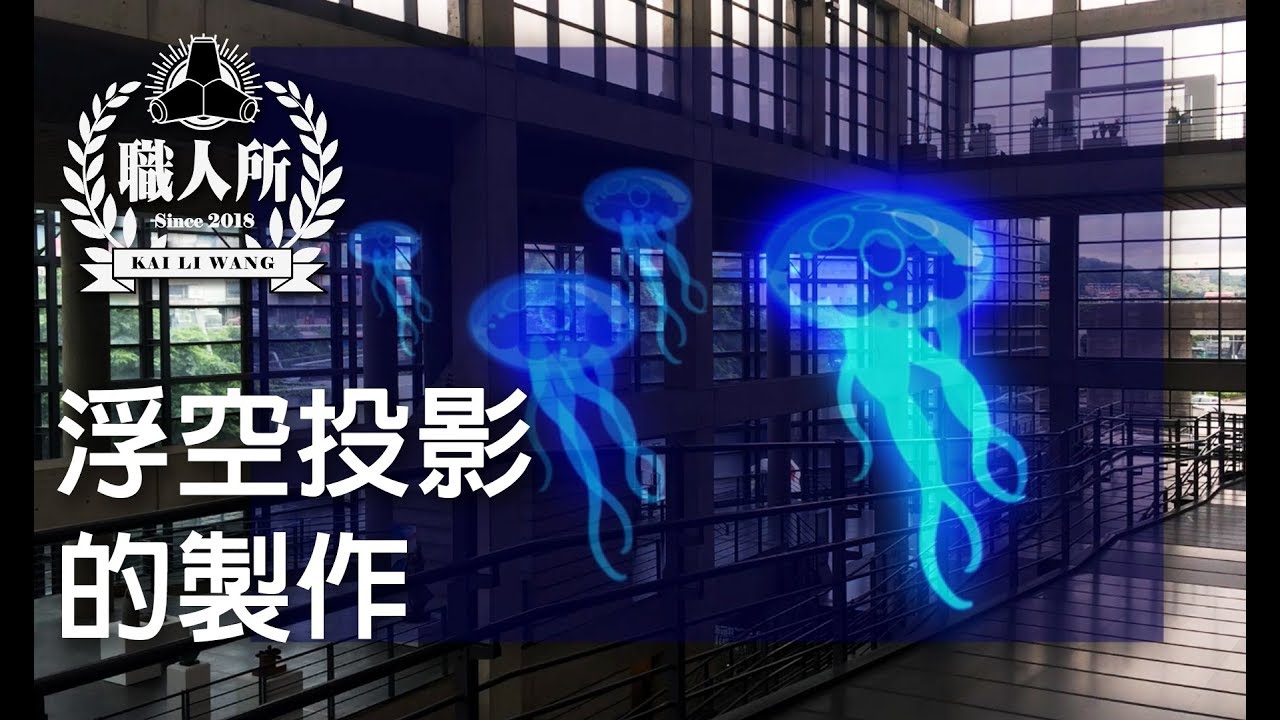 職人所．創客基地-浮空投影(全息投影、Holographic Projection)效果的製作
