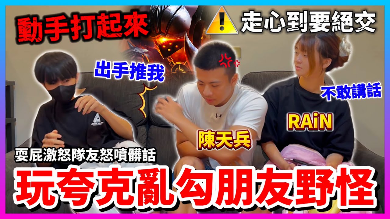 【Qi黃帝】挑戰故意亂打搞情侶網紅心態 陳天兵現場情況失控走心 差點打起來爆氣原地怒喊不拍了 || 傳說對決 Arena of Valor #夸克 #陳天兵 #rain
