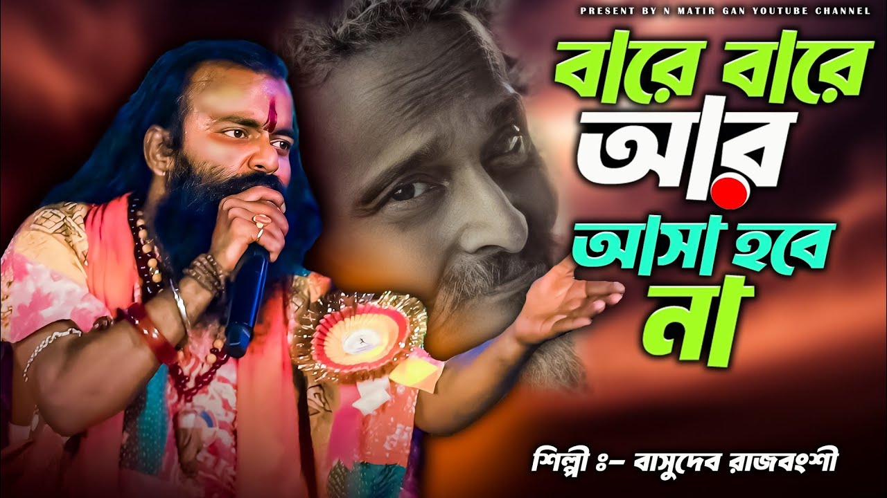 ভবা পাগলের গান / বারে বারে আর আসা হবে না / BASUDEV RAJBANSHI / BARE BARE AR ASHA HOBE NA...