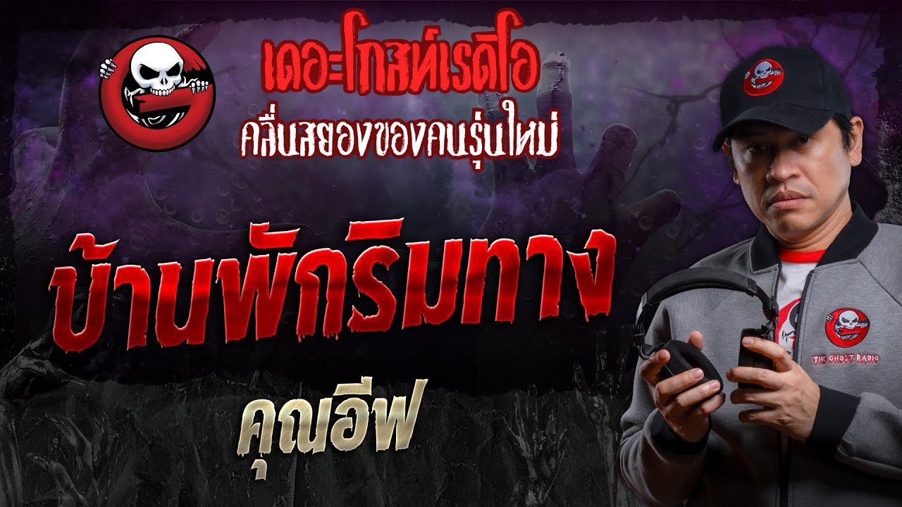 บ้านพักริมทาง • คุณอีฟ | 2 พ.ย. 67 | THE GHOST RADIO